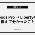 AirpodsProからLiberty4 NCに乗り換えて分かった4つのこと