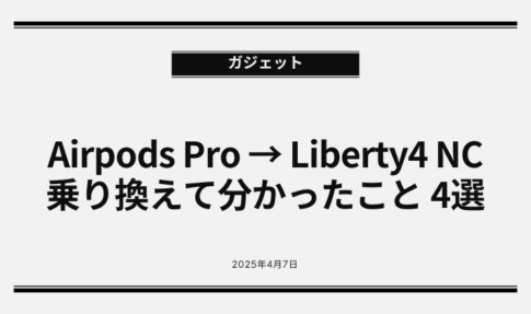 AirpodsProからLiberty4 NCに乗り換えて分かった4つのこと